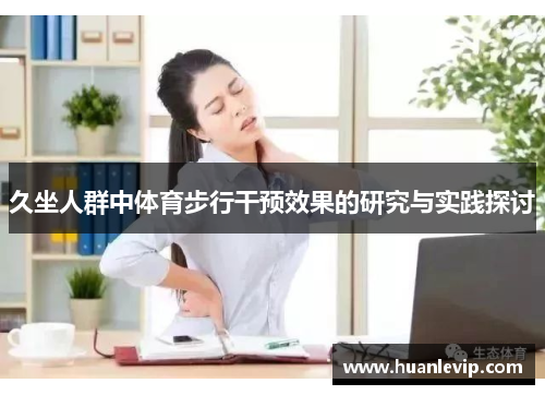 久坐人群中体育步行干预效果的研究与实践探讨