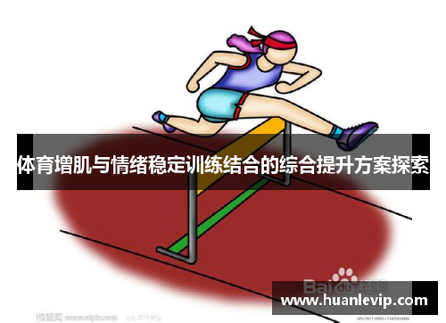 体育增肌与情绪稳定训练结合的综合提升方案探索