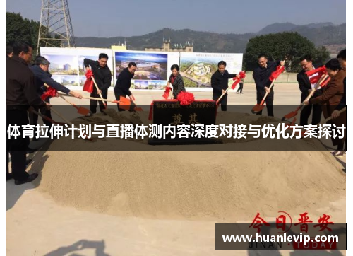 体育拉伸计划与直播体测内容深度对接与优化方案探讨