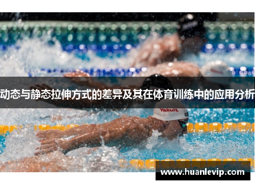动态与静态拉伸方式的差异及其在体育训练中的应用分析