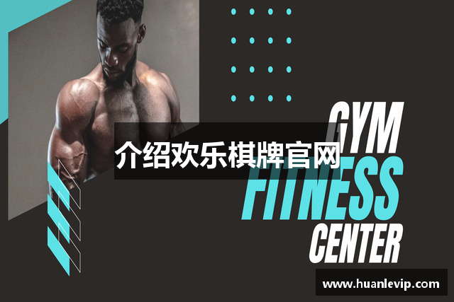 介绍欢乐棋牌官网